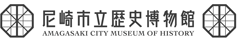 尼崎歴史博物館logo
